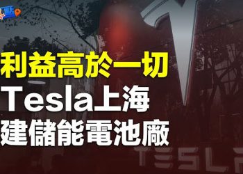 【財經熱點】不懼養套殺？ Tesla上海建電池廠；中美脫鈎，兩大關鍵企業是哪個？財報季來臨，市場面臨新考驗     主播：黃曉翔 