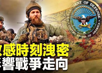 【 新聞熱點】真實或圈套？ 外泄密件曝美國監視俄烏雙方 烏軍彈藥將耗盡 恐戰爭失利   主播：張恩   