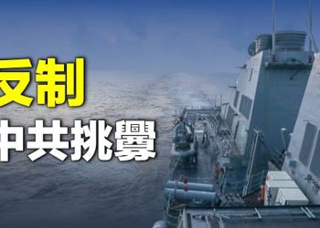 【 新聞熱點】反制中共 美驅逐艦再進南海美濟礁12海里；遭聯合國3度拋棄 秘密文件洩美歐早摸透了克里姆林宮 主播：婉兒 