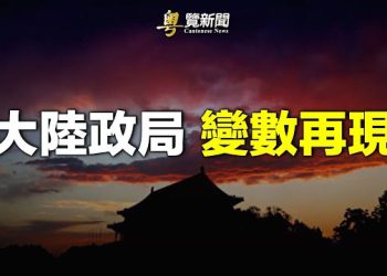 【粵覽新聞】新一輪政治運動開始 分析：背後是全面危機；美印分享藏南邊境情報 北京跳脚  主播：黃曉翔 鍾嘉慧 