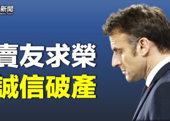【粵覽新聞】馬克龍遭國際聯署批失格 習終究空歡喜；印度開發爭議邊境村落 無視中共抗議  主播：艾凌 