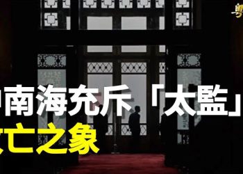 【粵覽新聞】紅朝又現新亂象 學者：南漢敗亡之兆再現. 主播：曉翔 紫君  