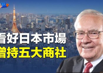 【財經熱點】Tesla降價停不住 華爾街愁了！巴菲特增持日本5大商社 帶飛日股     主播：黃曉翔 