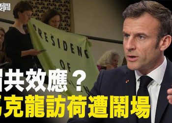 【每日要聞】上海人口大逃亡？3、4線小城市瀕臨倒閉的商場一幕 真實發生在上海；出訪荷蘭出糗 馬克龍演講遭鬧場 主播：黃容   