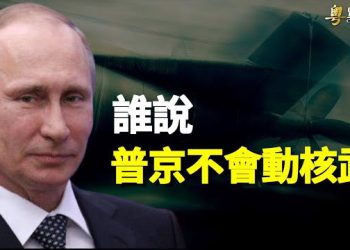 【粵覽新聞】專家：三大證據齊備 誰敢說普京不會動核武？ 主播： 紫君 
