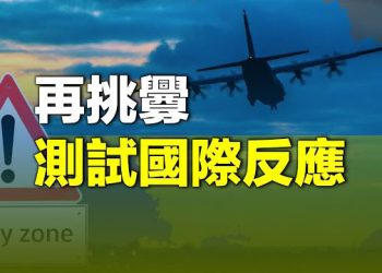 【新聞熱點】中共設禁飛區挑釁 美25個軍火商落地台灣；歐盟外交政策主席染疫推遲訪中 背後有事？ 主播：林茵 婉兒 