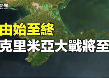 【新聞熱點】克里米亞終局之戰登場？韓國叫陣北京；特魯多基金會涉中共捐款風波 高管辭職 主播：林茵 鍾嘉慧 