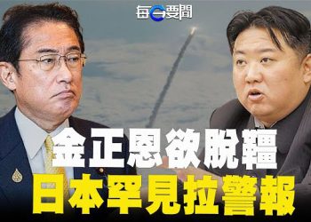 【每日要聞】朝鮮失控？韓軍方發現這次導彈不一樣 美日韓要拉緊繩索  主播：黃容