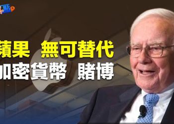 【財經熱點】真愛？巴菲特堅決不賣蘋果股票的秘密；馬斯克加入AI大戰 採購萬餘GPU推進研發    主播：黃曉翔