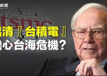 【新聞熱點】台積電雙雙被股神巴菲特急賣 被議員看跌；巴爾加入美商業團體 主播：林茵 鍾嘉慧