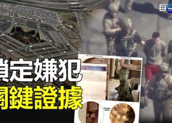 【每日要聞】五角大樓泄密案 嫌犯21歲國民警衛隊員被鎖定；力挺臺灣 美眾院外委會主席麥考爾遭中共制裁 主播：林茵 葉晚風  