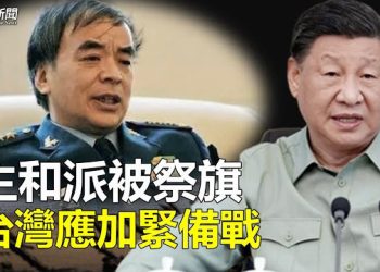 【粵覽新聞】劉亞洲成信號 分析：這些人小心；波蘭總理：若烏敗 北京或隔天攻台 主播：林茵 林詩明