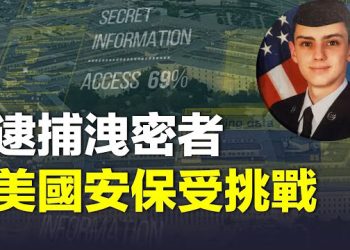 【新聞熱點】美官員確認洩露機密嫌犯是空軍國民警衛隊隊員；中共強徵大學生 退伍軍人曝軍隊內幕 主播：林茵 張恩