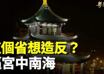 【粵覽新聞】第一槍打響 官場竟敢逼宮中南海？專家：早晚爆發大問題 主播：曉翔 李冬梅