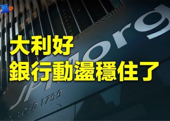 【財經熱點】全美最大銀行 首季賺了多少錢？推特變身金融公司？     主播：黃曉翔