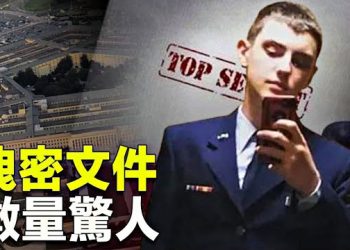 【新聞熱點】水很深！美軍機密外洩另外有人？ 習近平動作頻頻 就是要做這件事  主播：林茵 張恩