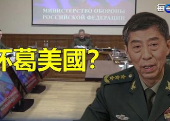 【每日要聞】北京派防長李尚福訪俄 專家解析其目的；中德外長記者會唇槍舌劍交鋒激烈 主播：林茵 芬妮    