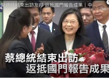 蔡英文總統於4月7日晚間抵達桃園國際機場（圖片來源：中央社視頻截圖）。