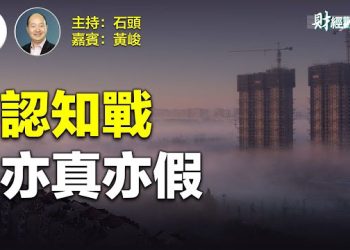 【財經觀察站】認知戰不是簡單的真假消息，而是一套非常高效威力巨大的手段。    主持人：石頭   嘉賓：黃峻