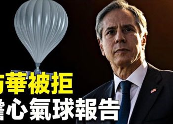 【 新聞熱點】中共不敢邀布林肯來華？原因曝光；美洩密文件揭？間諜氣球導致中共高層分歧 主播：黃曉翔