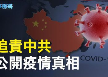 【 時事解碼 】美溯源調查再指向中共 專家：世界大流行恐再爆發 主播：黃曉翔