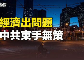 【粵覽新聞】幾大崩塌信號 中國人要過苦日子了？ 主播：芬妮 