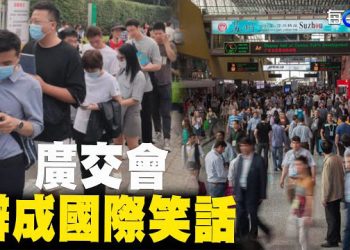 【每日要聞】外國人被成功趕出 號稱最大交易會成國際笑話 ；普京見中共國防部長 一張桌子泄密 主播：黃容   