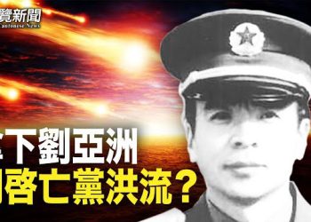 【粵覽新聞】他揭劉亞洲背後一詭異現象 分析：或開亡黨亡軍洪流；中共農管作威作福    主播：曉翔 鐘嘉慧 