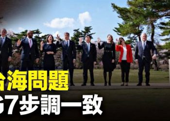 【新聞熱點】G7恪守承諾攜手抗共 保衛台海 中共鐮刀指向公務員 已發工資也要回  主播：張恩 
