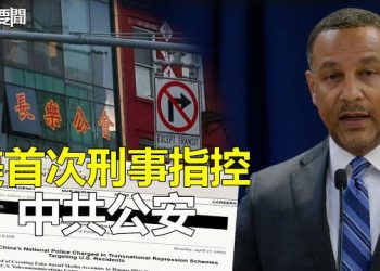 【每日要聞】非法審查美國人言論 美追加起訴6中共公安；非法審查美國人言論 美追加起訴6中共公安 主播：葉晚風   