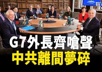 【每日要聞】G7外長發聯合聲明 中共圖謀又搞砸了；美又一精準行動告捷 幹掉伊斯蘭國高層，蘇丹內戰 美國外交使團遇襲 主播：黃容 