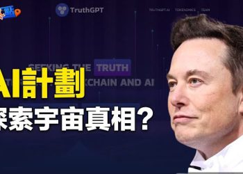 【財經熱點】馬斯克將開發一個最大限度幫助人類尋找真相 探索宇宙本質的人工智能軟件 主播：黃曉翔    主播：黃曉翔 