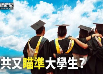 【粵覽新聞】中共動手？傳瞄準三類人徵兵 女生都躲不過 分析揭兩大目的  主播：曉翔 紫君   