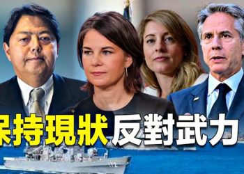 【新聞熱點】G7聯合公報，台海成關注點；中共新設「農管」，引農民擔憂主播：林茵 張恩