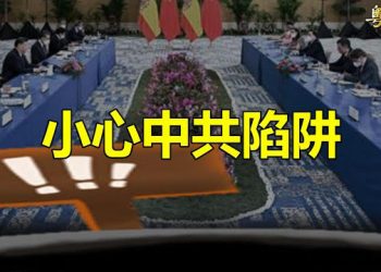 【粵覽新聞】習訪俄 分析：北京挖好兩大陷阱；普京急徵兵 專家：俄還有更大問題  主播：林茵 林詩明