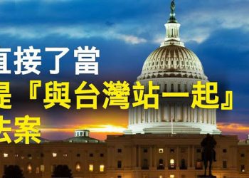 【 新聞熱點】中共軍機突襲越台海中線 美議員提重磅法案護台；邯鄲事件 中共警察《行動計劃》保政權   主播：林茵 Jack