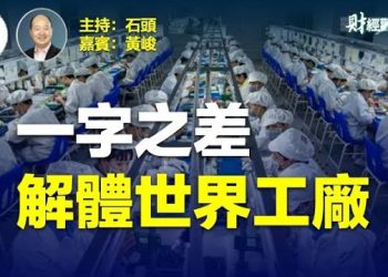 【財經觀察站】『友岸外包』加速東亞崛起     主持人：石頭 嘉賓：黃峻