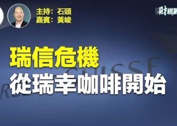 【財經觀察站】瑞信的教訓：成也中概股，敗也中概股    主持人：石頭 嘉賓：黃峻