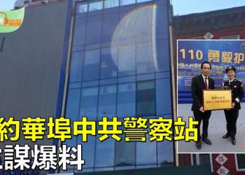 【希望聽新聞】中共秘密警察機構 盧建旺供出更多細節；涉嫌參與跨國鎮壓 40名中共警察被美司法部起訴；馮德萊恩籲更新對華戰略  主播 : 慧雯