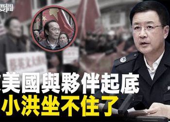 【每日要聞】頂不住了？美國與夥伴合力發難 中共公安部長急忙尋找保護傘；大陸產攝像頭會自己「東張西望」 用戶被嚇到 主播：黃容     