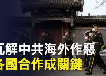 【新聞熱點】更多證據浮出 中共秘密警局已滲透全球；愛國者系統抵達烏克蘭 美準備輸送新一批導彈  主播：婉兒   