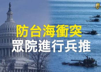 【粵覽新聞】美眾院將舉行台海沖突兵推 拜登點將美軍將領；俄外長獲美簽 去紐約談黑海糧食協議 引猜測 主播： 鐘嘉慧 