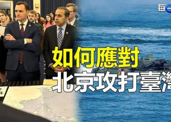 【每日要聞】入侵：美眾院兵棋推演北京攻打臺灣；中共何時攻臺？美印太司令：美軍可隨時應戰 主播：葉晚風     