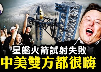 江峰: 為啥星艦試射中美都很嗨 中國一季度數據貓膩難掩危局（圖片：希望之聲合成）