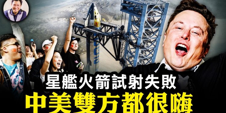 江峰: 為啥星艦試射中美都很嗨 中國一季度數據貓膩難掩危局(圖片:希望之聲合成)