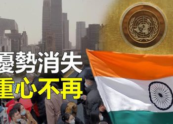 【新聞熱點】印度人口超過中國 世界重心將發生變化；訪華之行部分內容令德外長非常震驚 主播：張恩