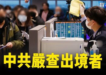 【每日要聞】中國出入境口岸嚴查出境者 這類旅客受重罰；中共防長赴俄秘提條件 被普京「留一手」 主播：黃容