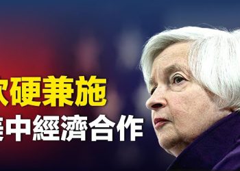 【新聞熱點】耶倫鷹派口吻 再聚焦美中關係；韓國怒了 召見中共大使強烈抗議  主播：張恩