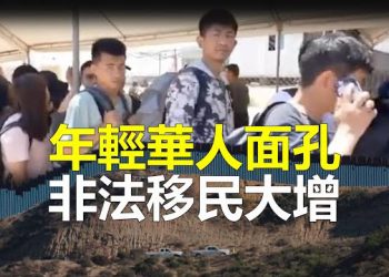 【新聞熱點】中國適合軍齡男子批次大舉進入美國；SpaceX星艦爆炸原因曝光 馬斯克說話了 主播：婉兒