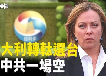 【每日要聞】中共白忙 意大利要親台 不玩一帶一路了…；中南海高層 學歷再曝造假 主播：黃容